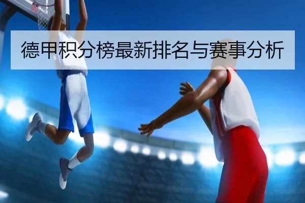 德甲积分榜最新排名与赛事分析