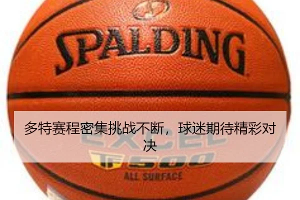 多特赛程密集挑战不断，球迷期待精彩对决