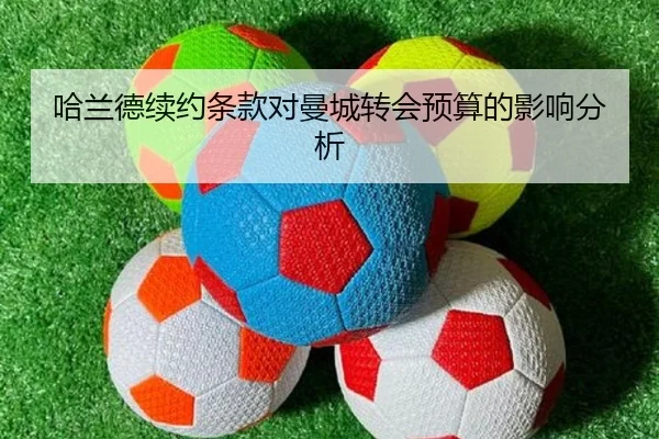 哈兰德续约条款对曼城转会预算的影响分析